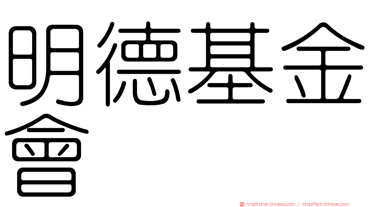 明德基金會