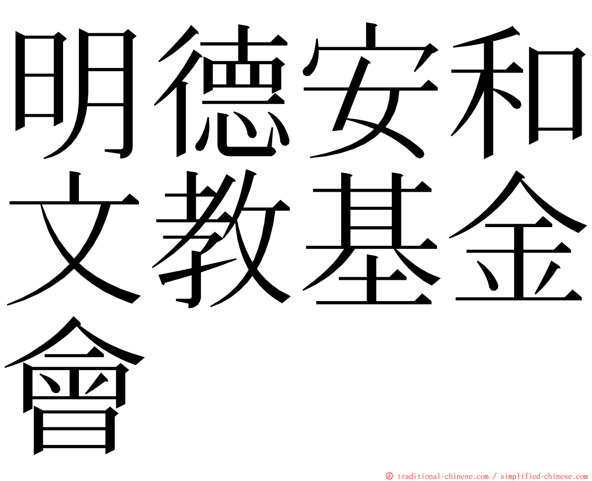 明德安和文教基金會 ming font