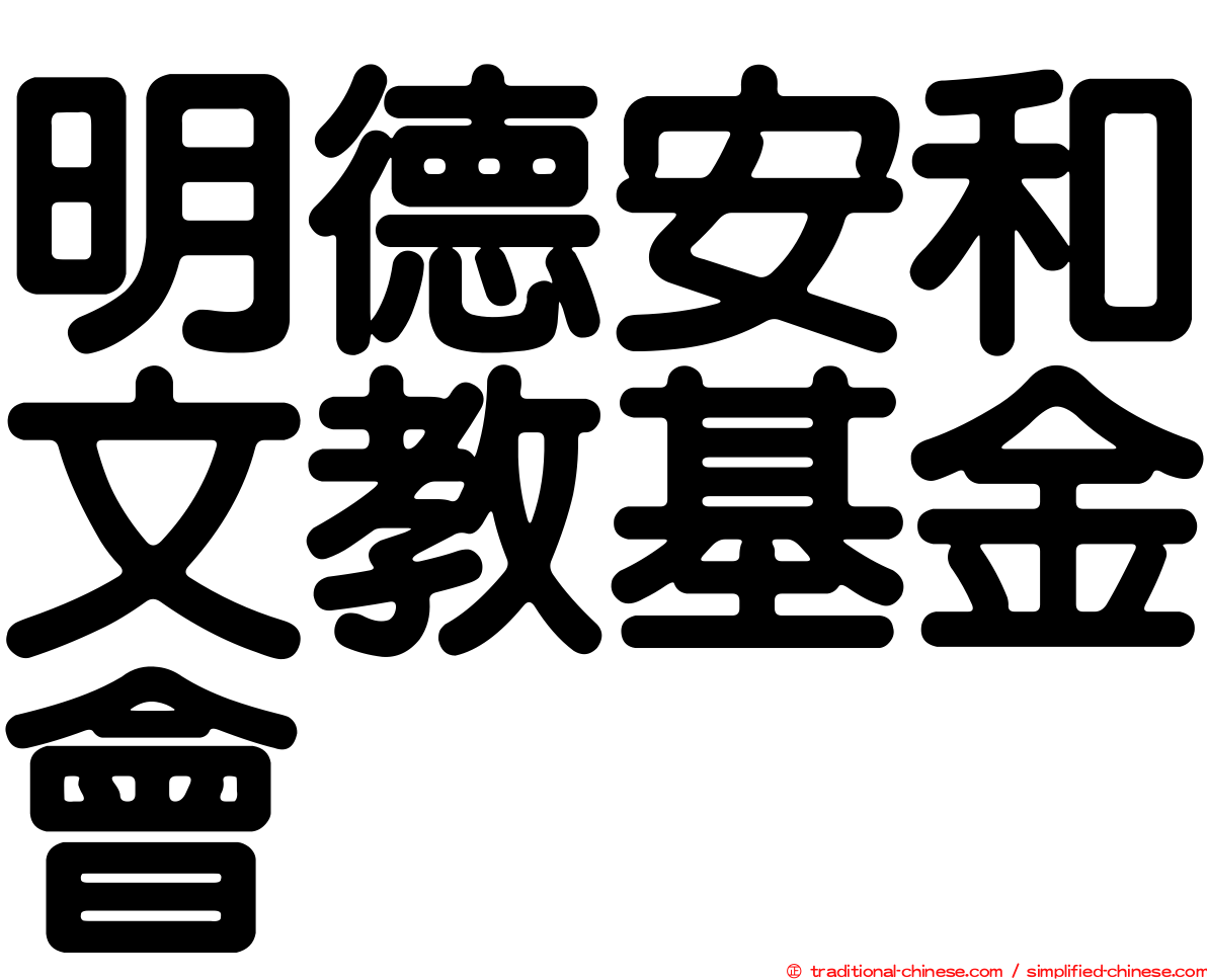 明德安和文教基金會