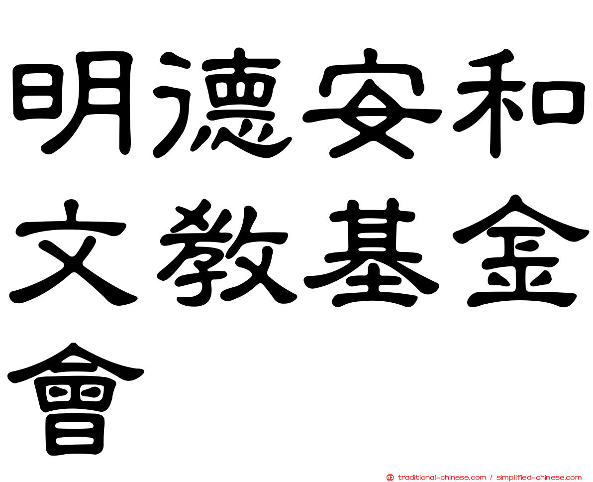 明德安和文教基金會