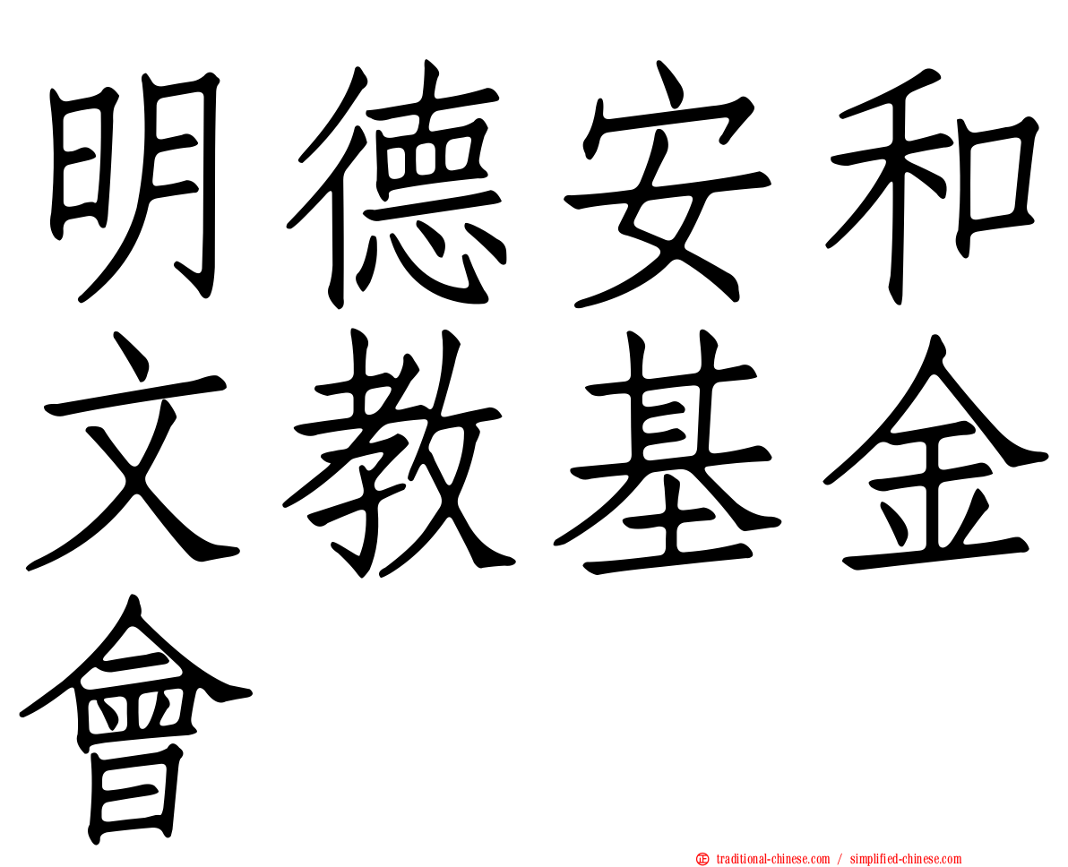 明德安和文教基金會