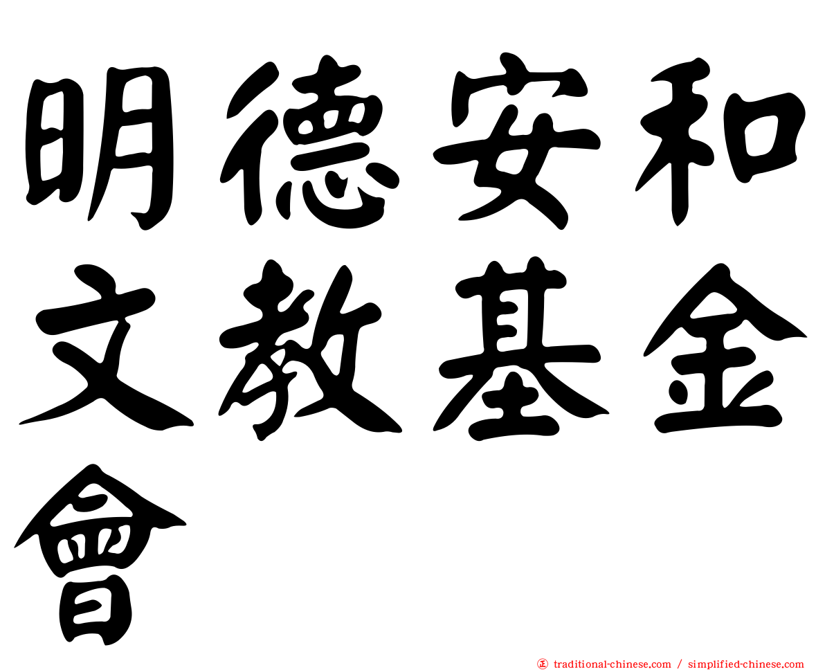 明德安和文教基金會