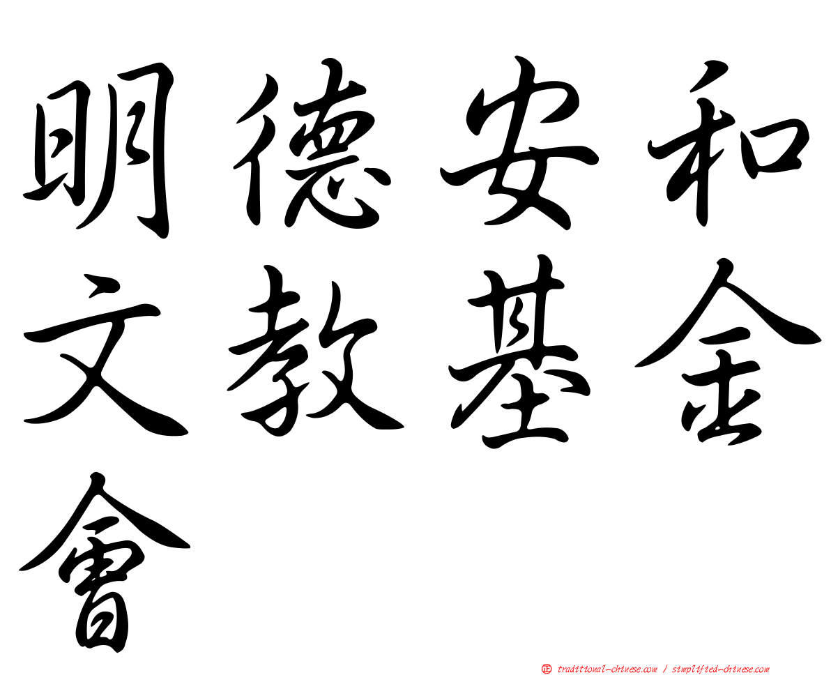 明德安和文教基金會