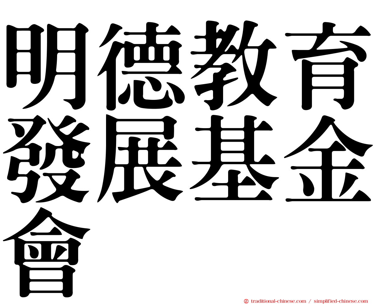 明德教育發展基金會