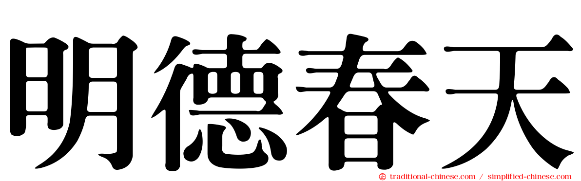 明德春天