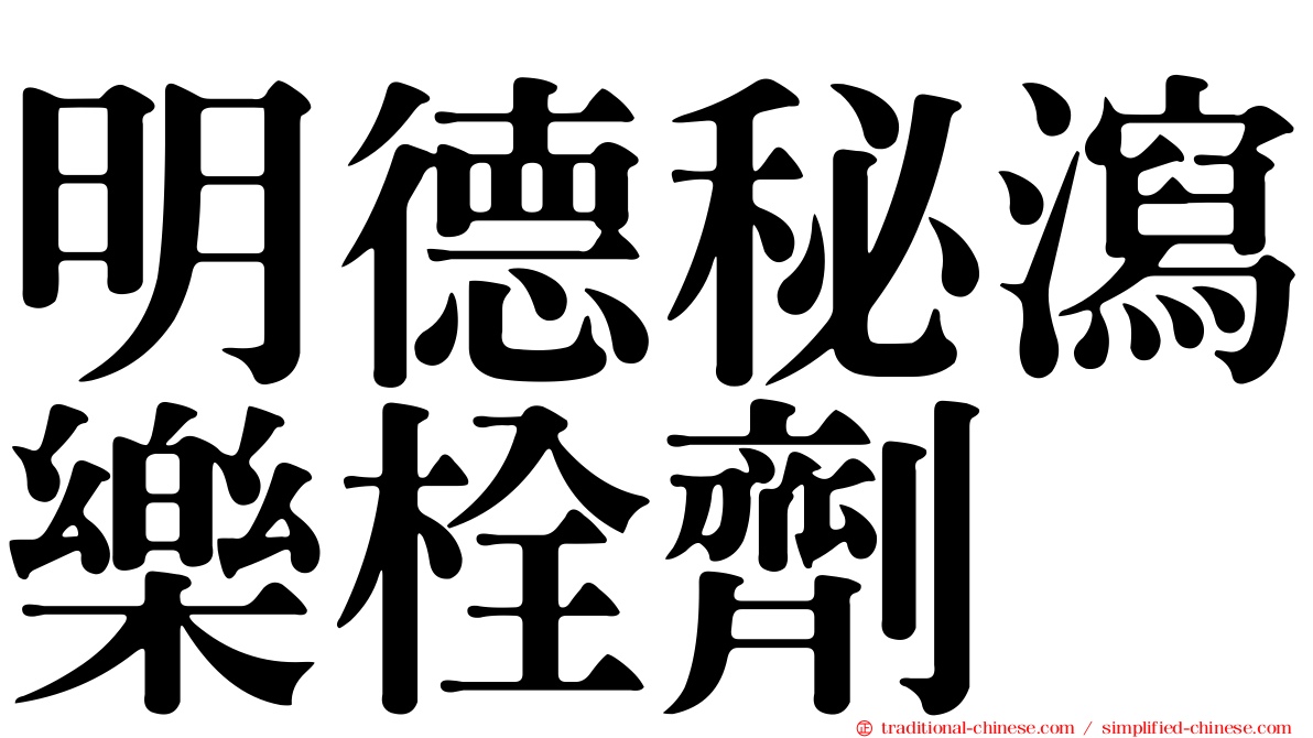 明德秘瀉樂栓劑