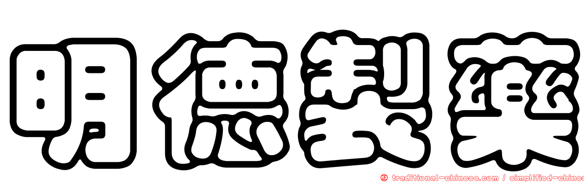 明德製藥