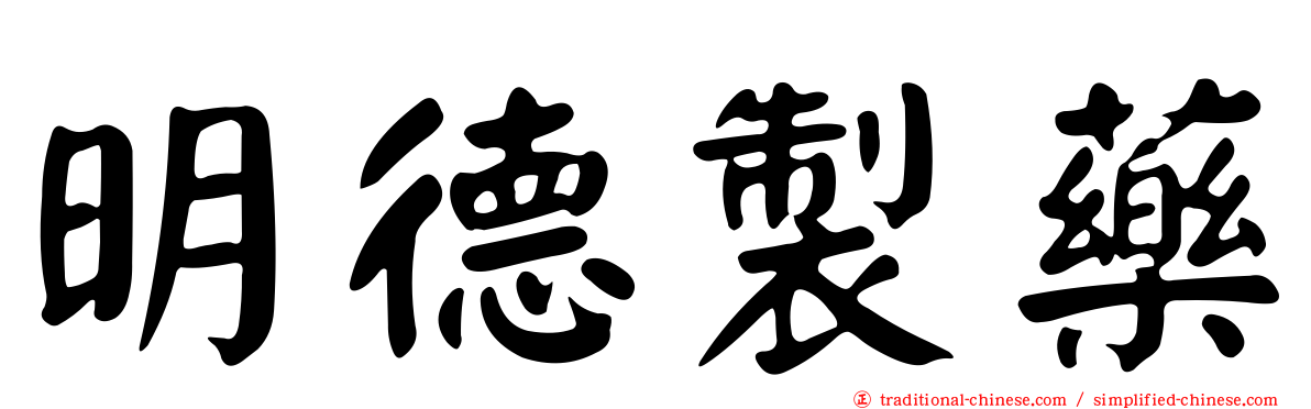 明德製藥
