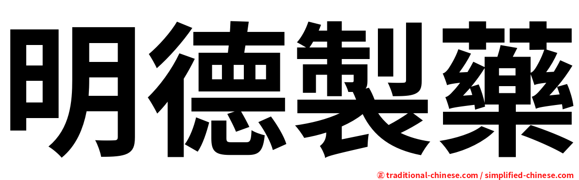 明德製藥
