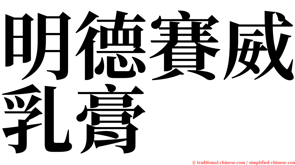 明德賽威乳膏 serif font