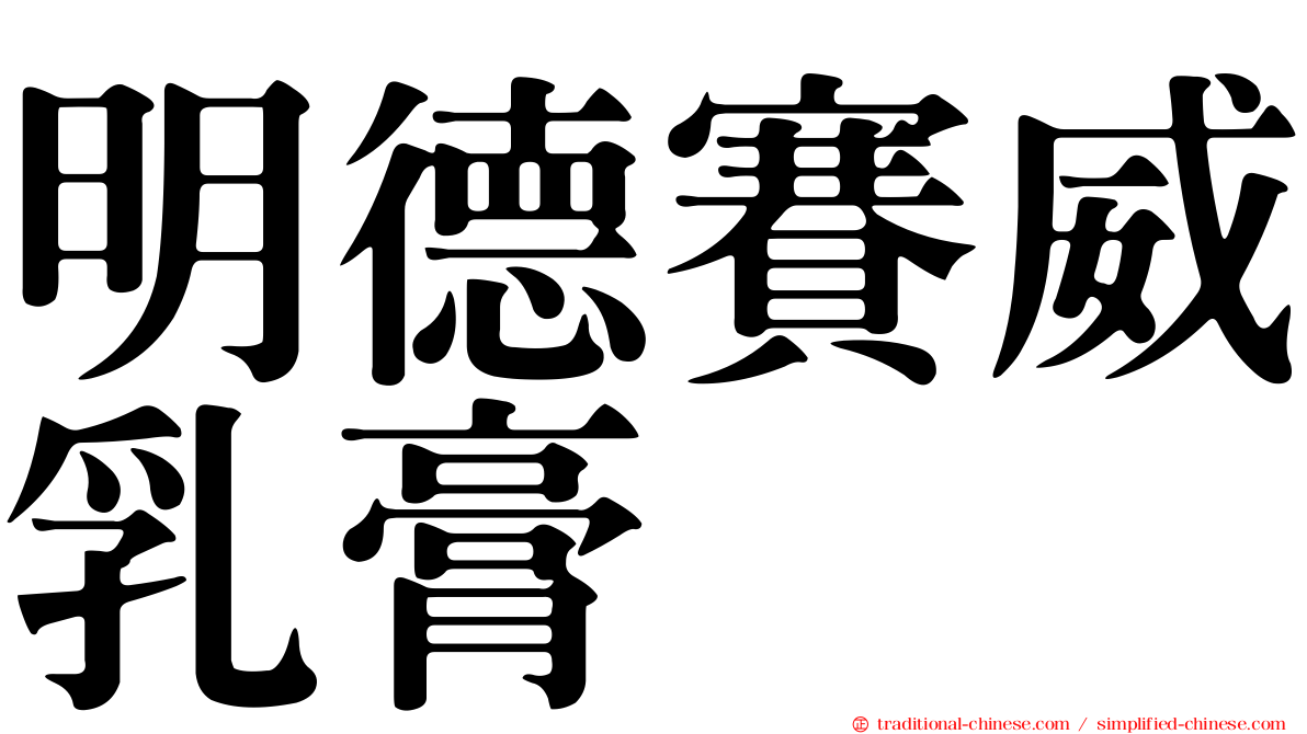 明德賽威乳膏