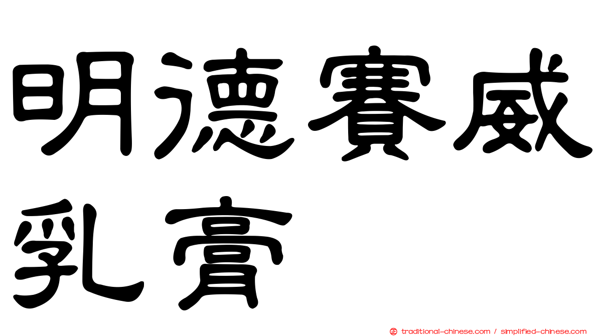 明德賽威乳膏