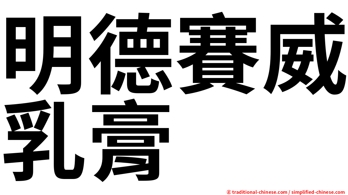 明德賽威乳膏