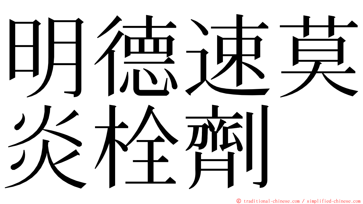 明德速莫炎栓劑 ming font