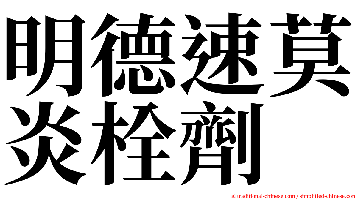 明德速莫炎栓劑 serif font