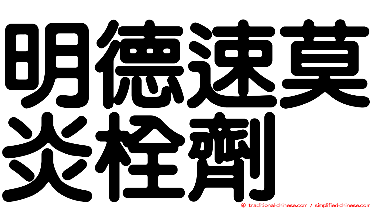 明德速莫炎栓劑