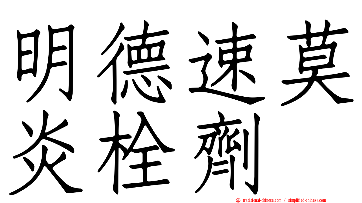 明德速莫炎栓劑