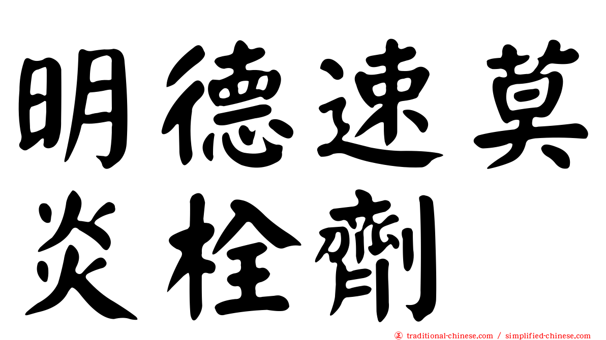 明德速莫炎栓劑