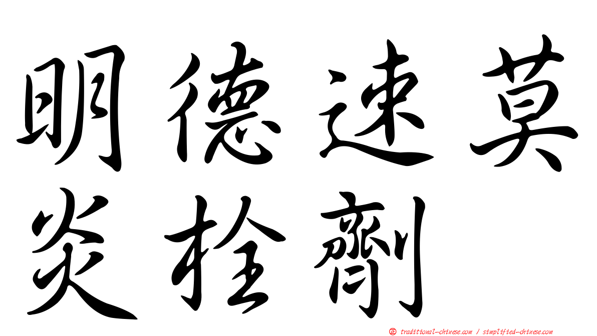 明德速莫炎栓劑