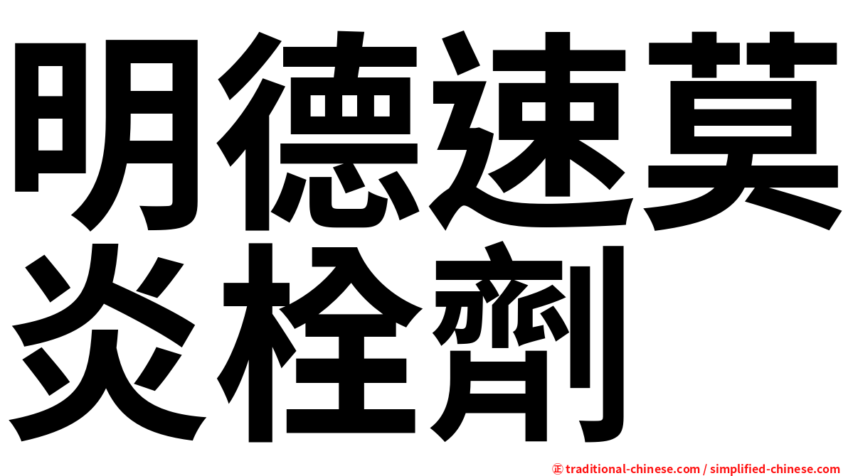 明德速莫炎栓劑
