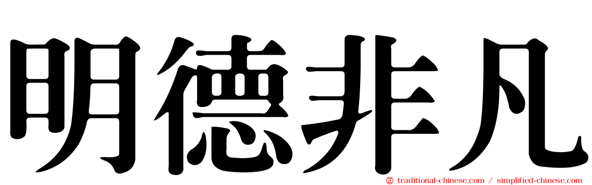 明德非凡