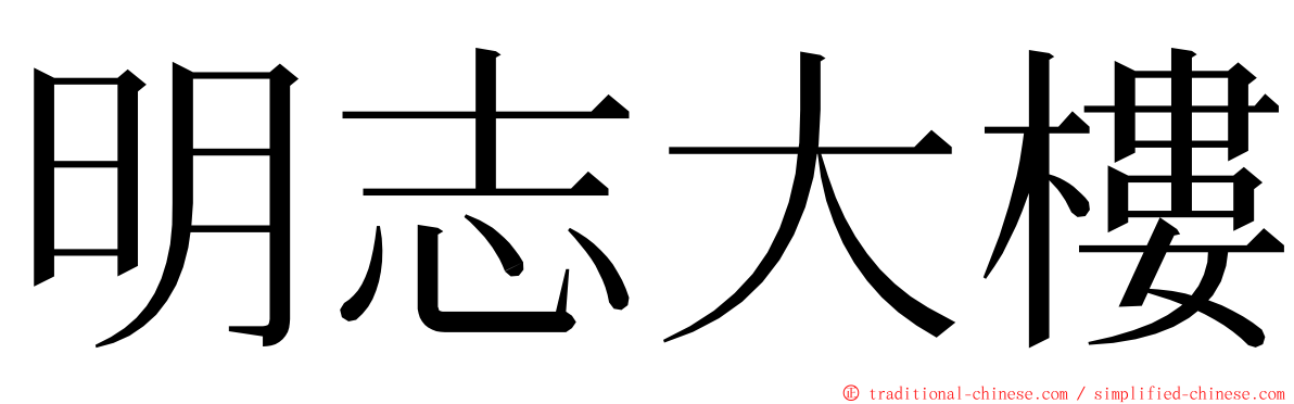 明志大樓 ming font