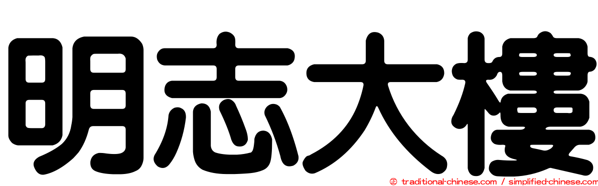 明志大樓