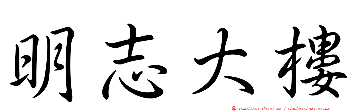 明志大樓