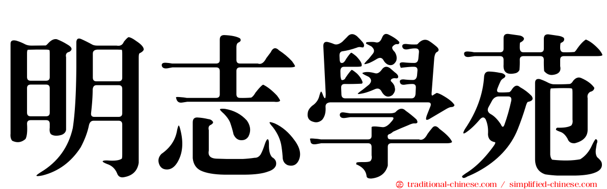 明志學苑
