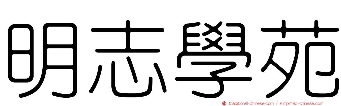 明志學苑