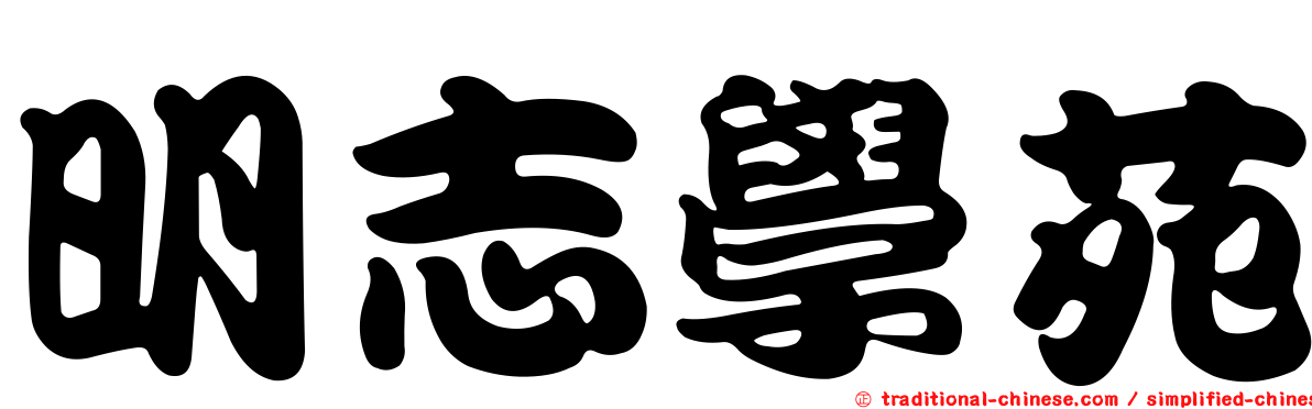 明志學苑