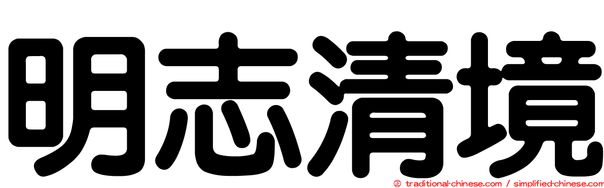明志清境