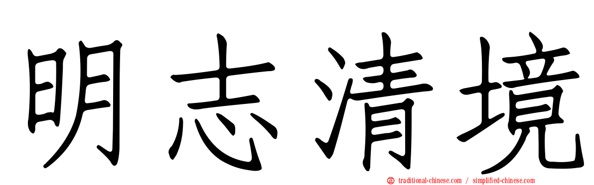 明志清境