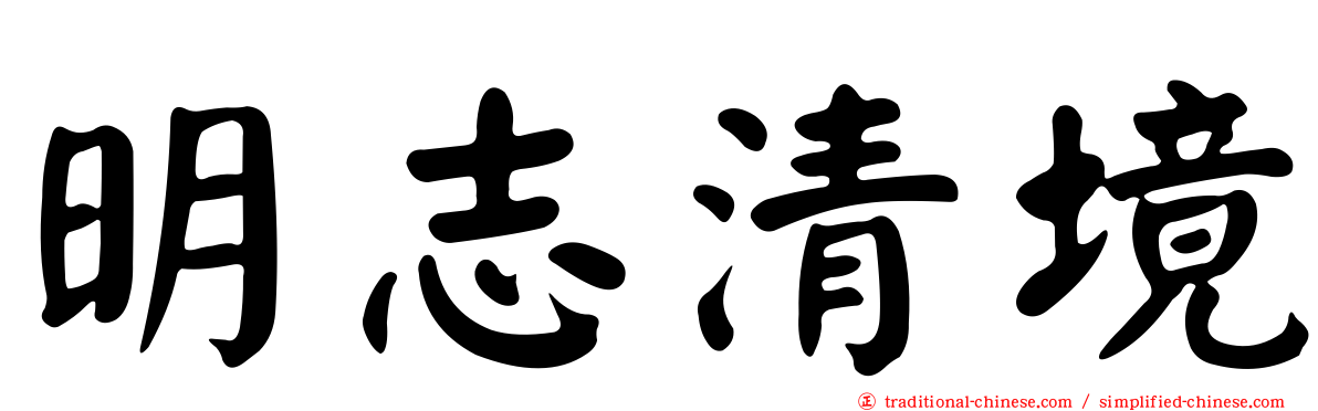 明志清境