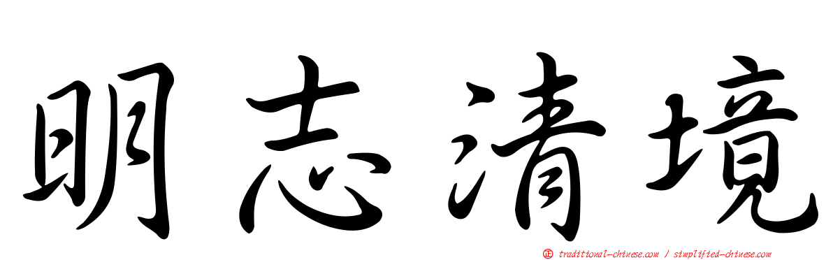 明志清境