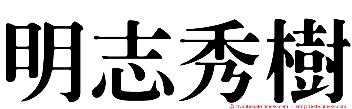 明志秀樹