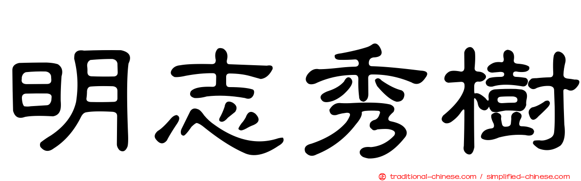 明志秀樹