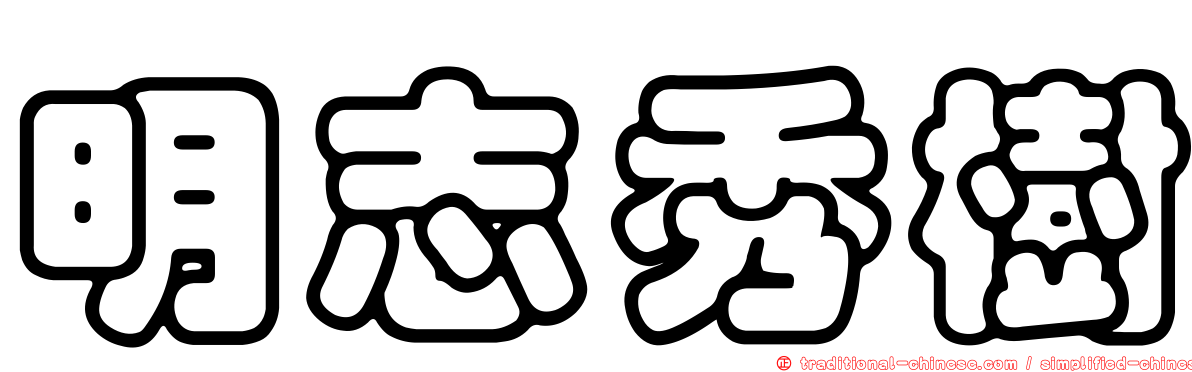 明志秀樹