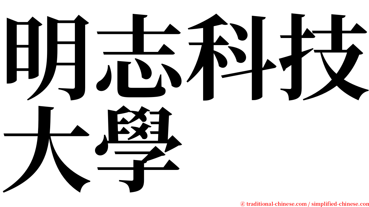 明志科技大學 serif font