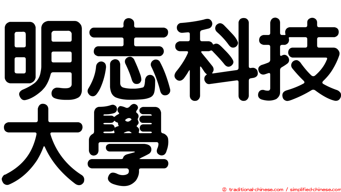 明志科技大學