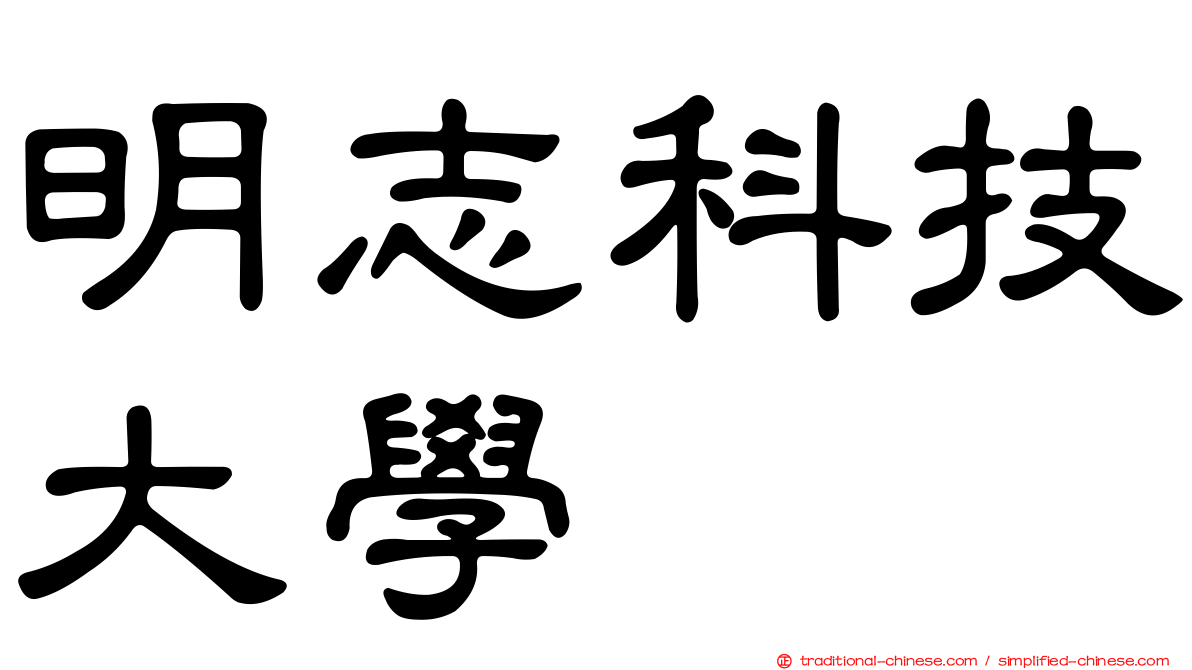 明志科技大學