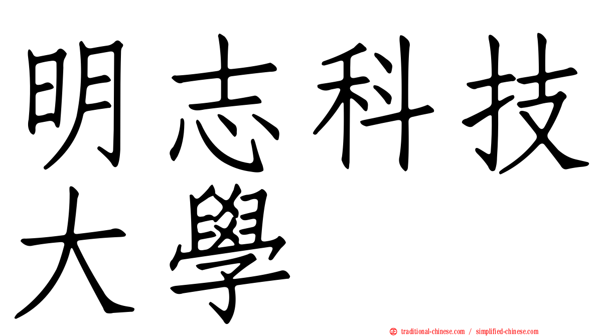 明志科技大學