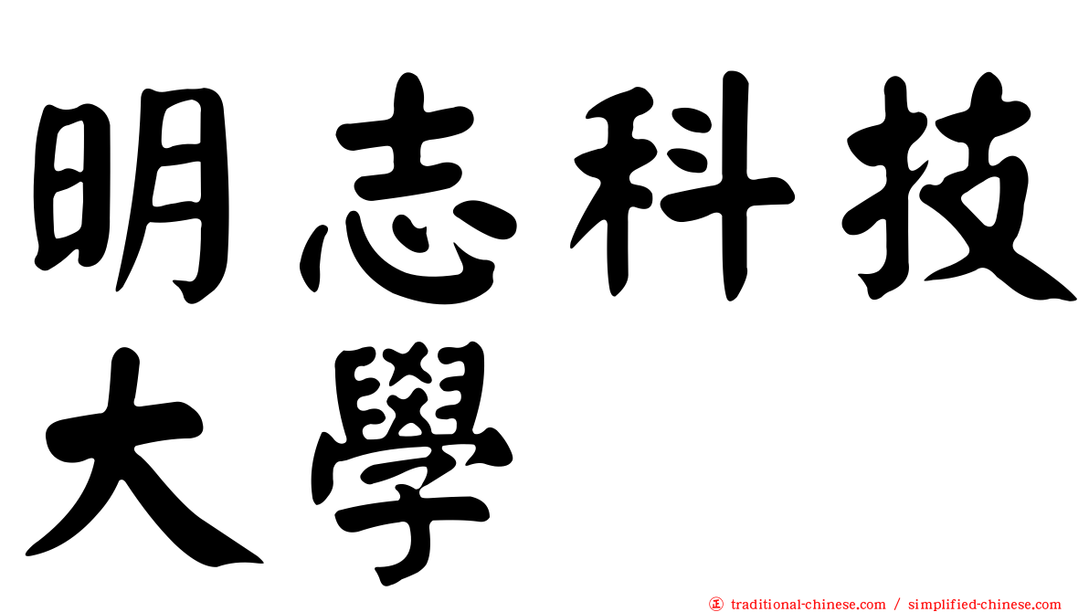 明志科技大學