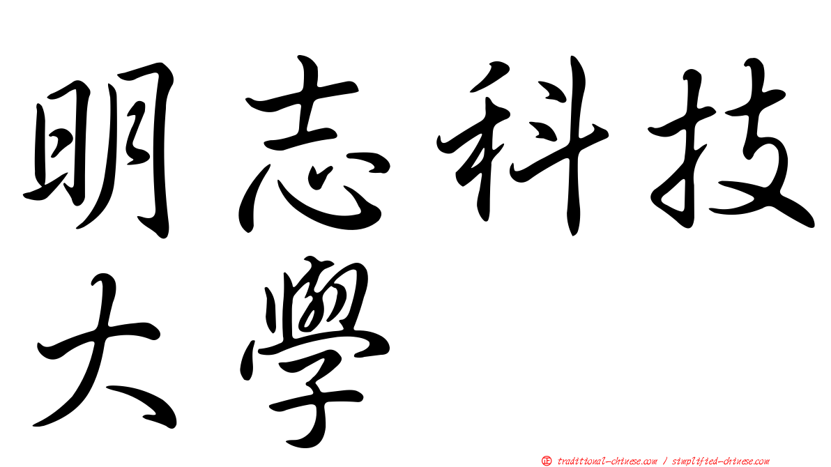明志科技大學