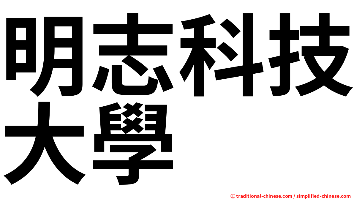明志科技大學