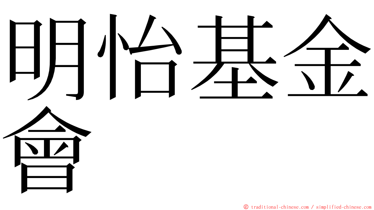 明怡基金會 ming font