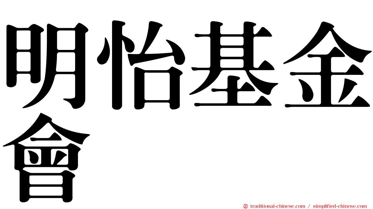 明怡基金會