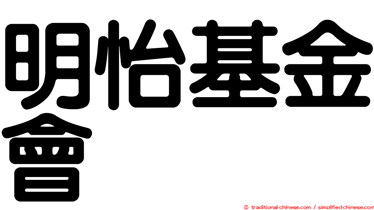 明怡基金會