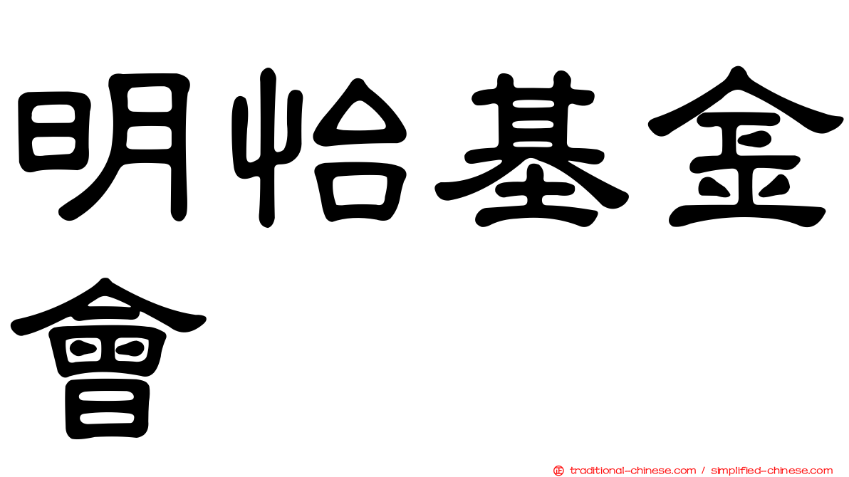 明怡基金會