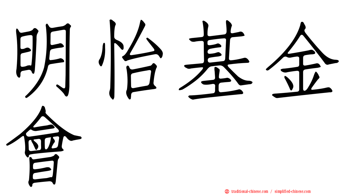 明怡基金會